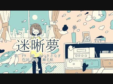 迷晰夢 ／ 瀬名航 feat.F9