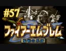 【実況プレイ】ファイアーエムブレム -聖戦の系譜- #57【第五章-6】
