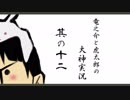 【実況】太陽神の名にかけて　其の十三【大神】