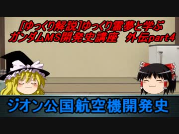 [ゆっくり解説]ゆっくり霊夢と学ぶガンダムMS開発史講座　外伝part5