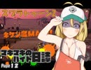【スプラトゥーン2】マキマキのバイト日誌 Page12【VOICEROID+】