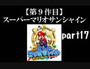 スーパーマリオサンシャイン実況　part17【ノンケのマリオゲームツアー】