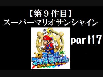 スーパーマリオサンシャイン実況　part17【ノンケのマリオゲームツアー】