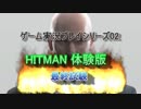 HITMAN プロローグ 最終試験 安全第一他 実況プレイ