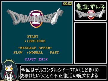 FC版DQ2不正復活の呪文シドー討伐RTAもどき　22分20秒