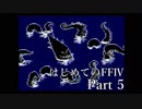 Å 【実況】はじめてのFFⅣ Part5