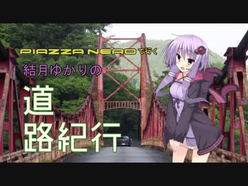 結月ゆかりの道路紀行 Vol.1 [ただ一つだけの吊り橋]