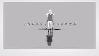 リコレクションエンドロウル　Ver. Ü_KUN