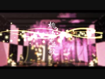 【沖田総】桃.源.恋.歌【司・司オルタ・悟・子＋刀たち】
