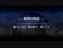 【FGO偽幕間】遠いいつか、あの坂で、凛として