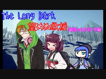 しんぱいありません。望めぬ救援　5日目中編【The Long Dark】