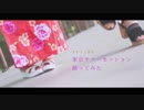 【まめ子と陽花】東京サマーセッション【踊ってみた】