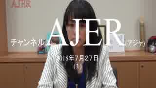 『第35回林業を公共事業に！①』杉田水脈　AJER2018.7.27(1)