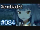 #084【ゼノブレイド２】ちょっと君と世界救ってくる【実況プレイ】