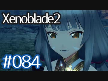 #084【ゼノブレイド２】ちょっと君と世界救ってくる【実況プレイ】