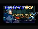 ロックマンテン～背後から忍びよれ♪～part6
