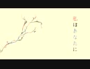 私はあなたに／バルーン アレンジver. 歌ってみた 【ルカン】