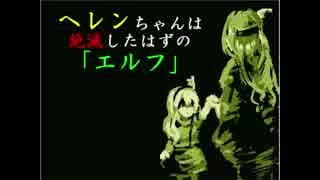 「ふしぎの城のヘレン」実況プレイPart7