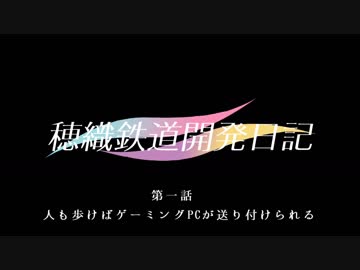 【A列車で行こう9v4 ✖ 千恋✽万花】穂織鉄道開発日記　第一話