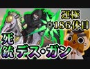 【モンスト実況】デス・ガンを運極にしにいくぞい【運極186体目】