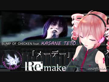 【重音テト】BUMP OF CHICKEN feat. KASANE TETO「メーデー」Remake