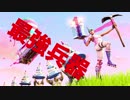 【フォートナイト】訓練された野良にはレッドカードを