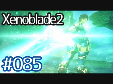 #085【ゼノブレイド２】ちょっと君と世界救ってくる【実況プレイ】