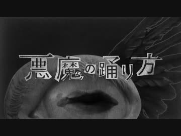 _(　_´ω`)_　悪魔の踊り方　歌ってみた