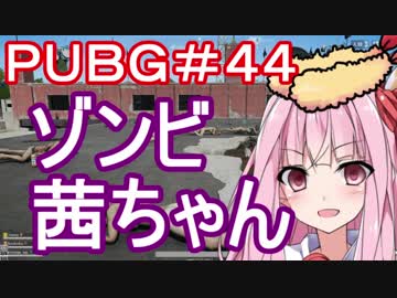 【PUBG】ゾンビ茜ちゃん・えびドン勝＃44【VOICEROID実況】