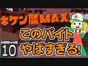 【Splatoon2】ハカセトゥーン２ 第１０話 ～助手トゥーン～【ゆっくり】