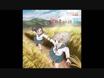 [歌詞有]　色違いの翼　Full ver. (ヤマノススメ　サードシーズン ED)