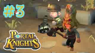 【Portal Knights】せっかちとのんきがポータルをつなげてみた 3【2人実況】