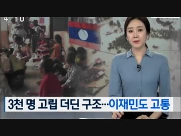 韓国SKが建設し決壊したラオスのダム 被災者救助に派遣した人数が4名だけ？w