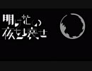 明けない夜を壊せ　歌ってみた　ver. roo