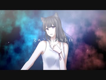 【いくせん】歌に形はないけれど【歌ってみた】
