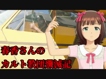 【FARCRY5】春香さんのカルト教団殲滅記　part13