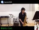 【アルトサックス】スキマスイッチ/雫を吹いてみました　～獣の奏者エリン～