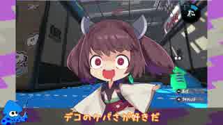 【splatoon2】バイトガチ勢はウデマエXになれますかね？part1【東北きりたん】
