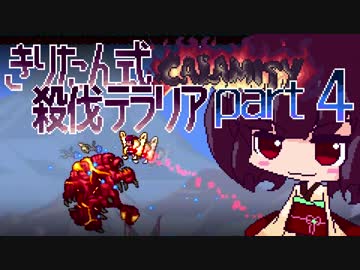 【Terraria Calamity】 きりたん式 殺伐テラリアpart4 【VOICEROID実況】