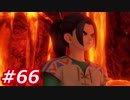 【え？勇者だったの？】ドラクエ11　初見実況プレイ　Part66