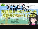 【月ノ美兎】英語禁止中にしゃべった英語をカウントしてみた