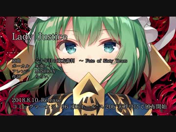 【東方ボーカルアレンジ】Lady Justice/天秤亭/原曲六十年目の東方裁判