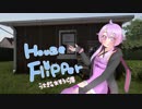 【HouseFlipper】うさぎのお掃除屋さん【VOICEROID実況】