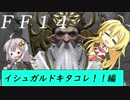 FFXIV  ボイスロイドたちはどうやら不思議な世界に行くようですよ 20弾