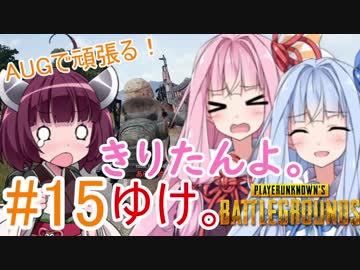 【PUBG】きりたんよ。ゆけ。Part15【VOICEROID実況＆ゆっくり実況】