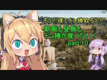 [PUBG]朝飯も昼飯もドン勝が食べたい！part.10[VOICEROID実況]