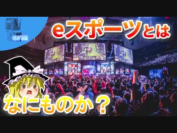 eスポーツとはなにものか？【Steamひみつ探偵団19】