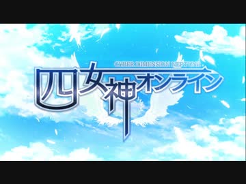 四女神オンライン CYBER DIMENSION NEPTUNE