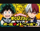 僕のヒーローアカデミア　ラジオ　オールマイトニッポン 第09回 2018年07月27日