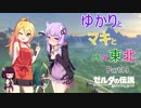 【ゼルダの伝説BotW】ゆかりとマキと時々東北Part19【初見VOICEROID実況】
